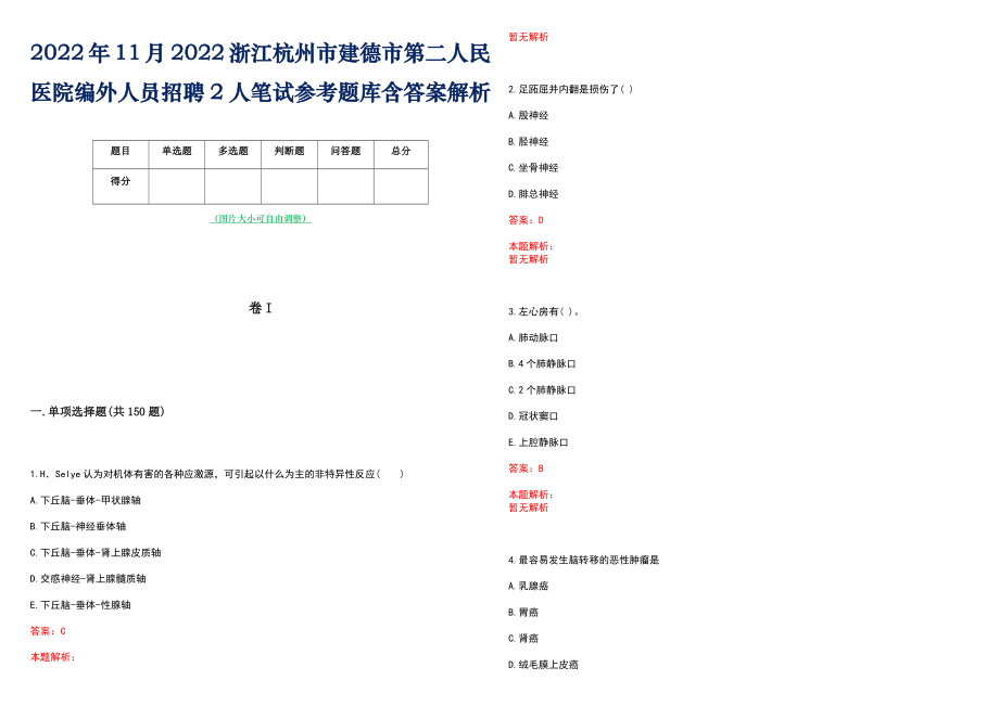 2022年11月2022浙江杭州市建德市第二人民医院编外人员招聘2人笔试参考题库含答案解析_第1页