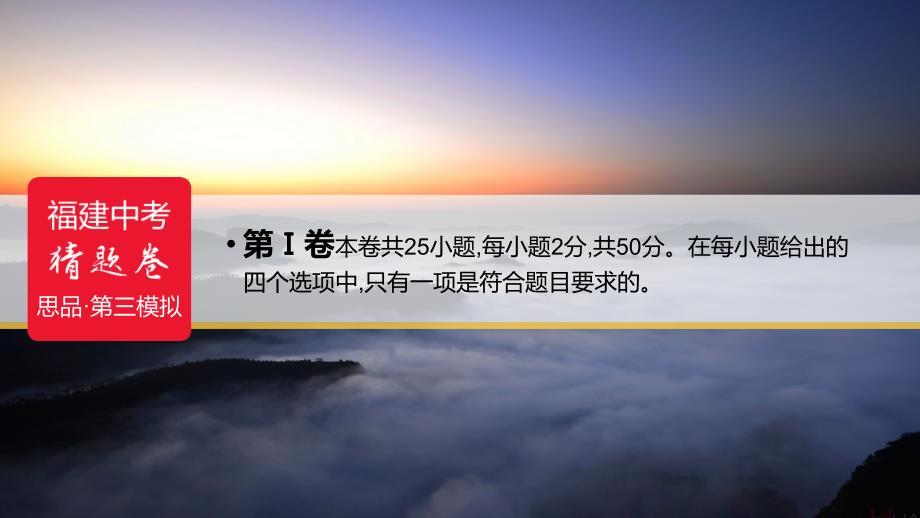 福建省2019年中考政治猜题卷第三模拟卷课件.ppt_第2页