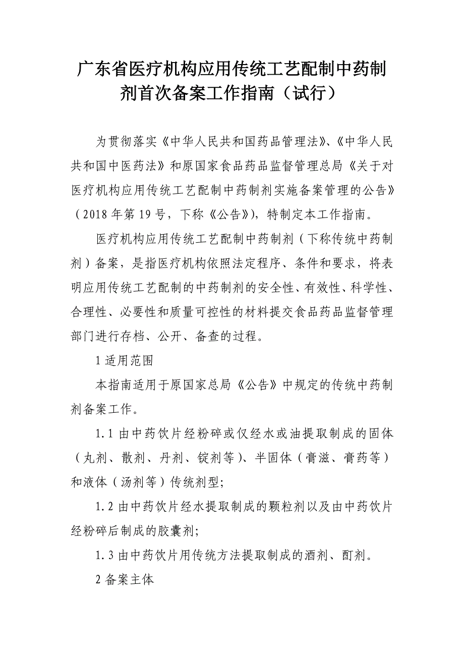 广东省医疗机构应用传统工艺配制中药制剂首次备案工作指南_第1页
