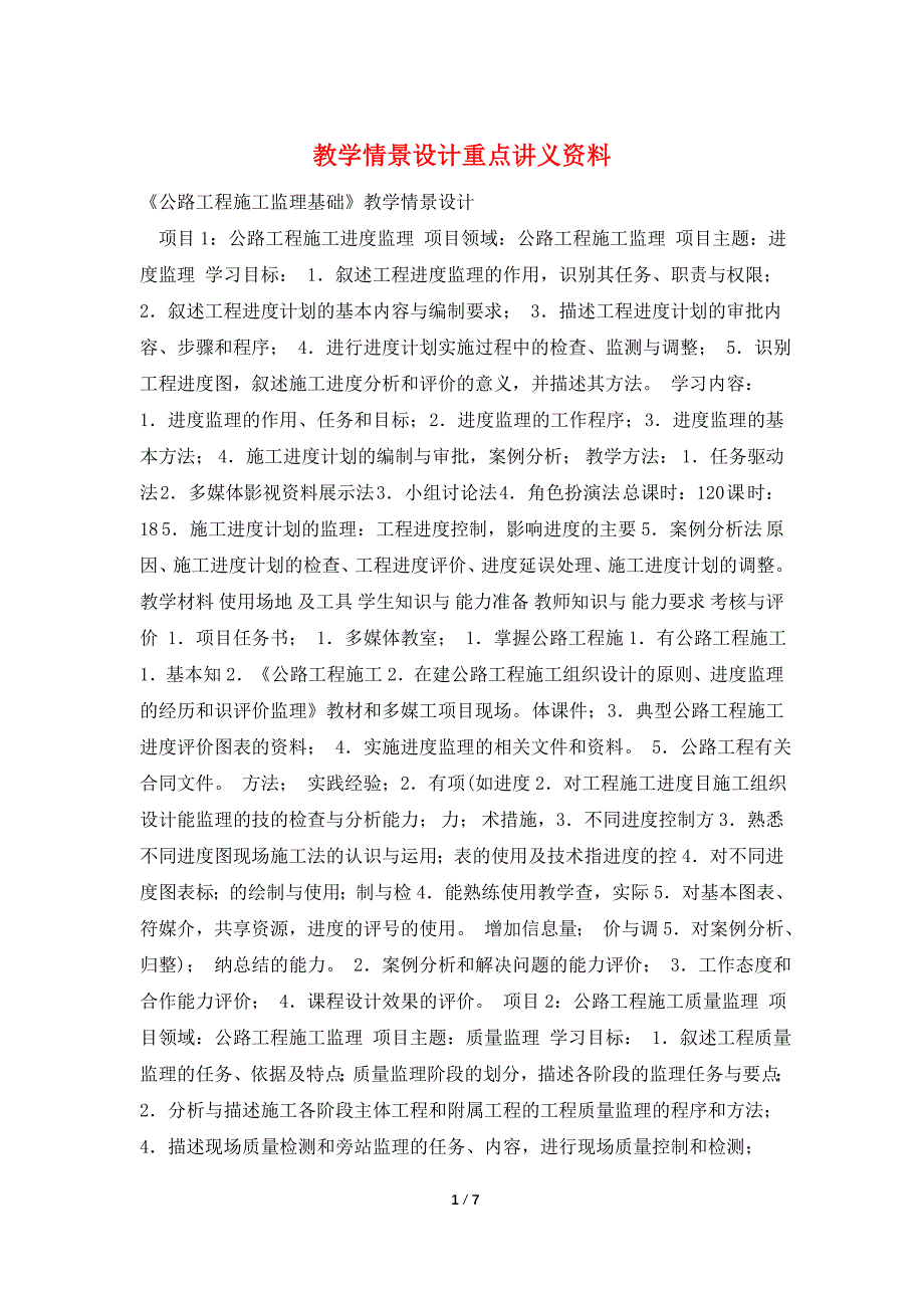 教学情景设计重点讲义资料.doc_第1页