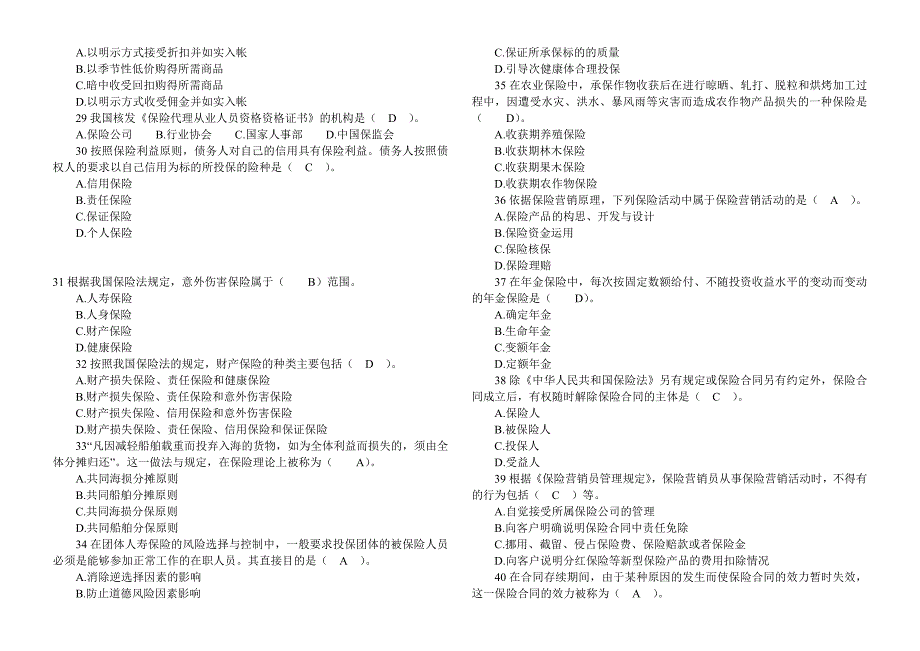 保险代理人执业资格考试题及答案_第4页