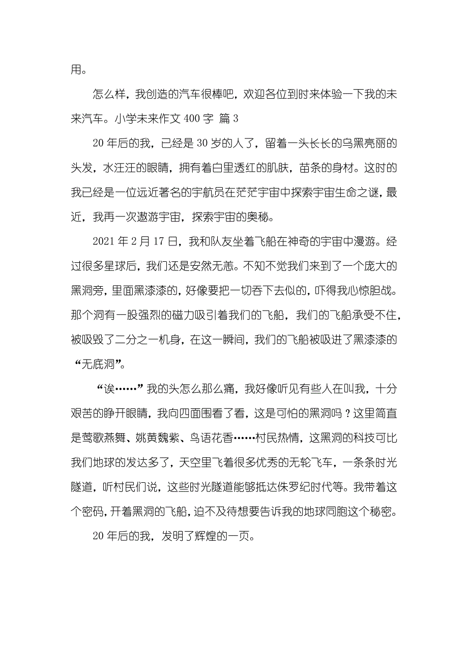 热门小学未来作文400字三篇_第3页