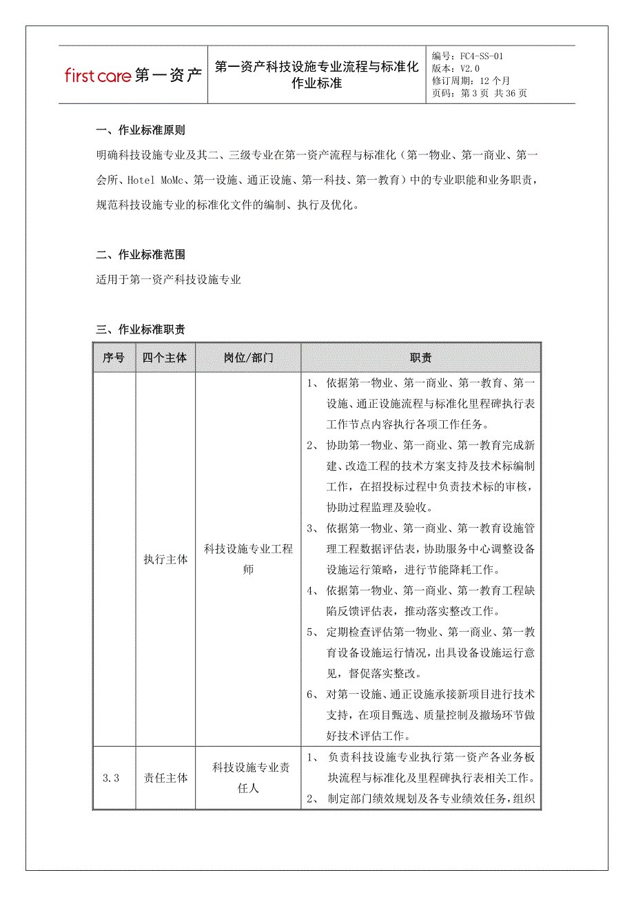 第一资产科技设施专业流程与标准化作业标准_第3页