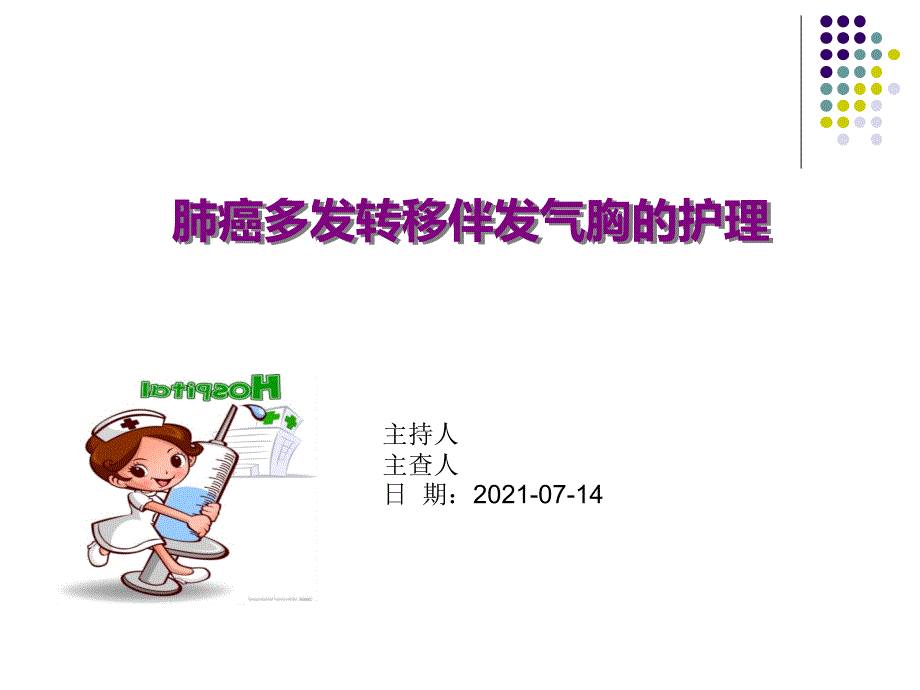 气胸护理查房 课件_第1页