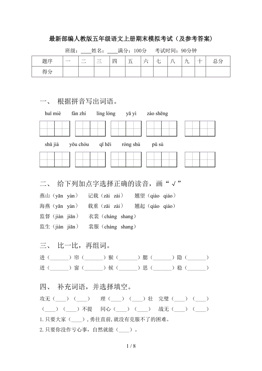 最新部编人教版五年级语文上册期末模拟考试(及参考答案).doc_第1页