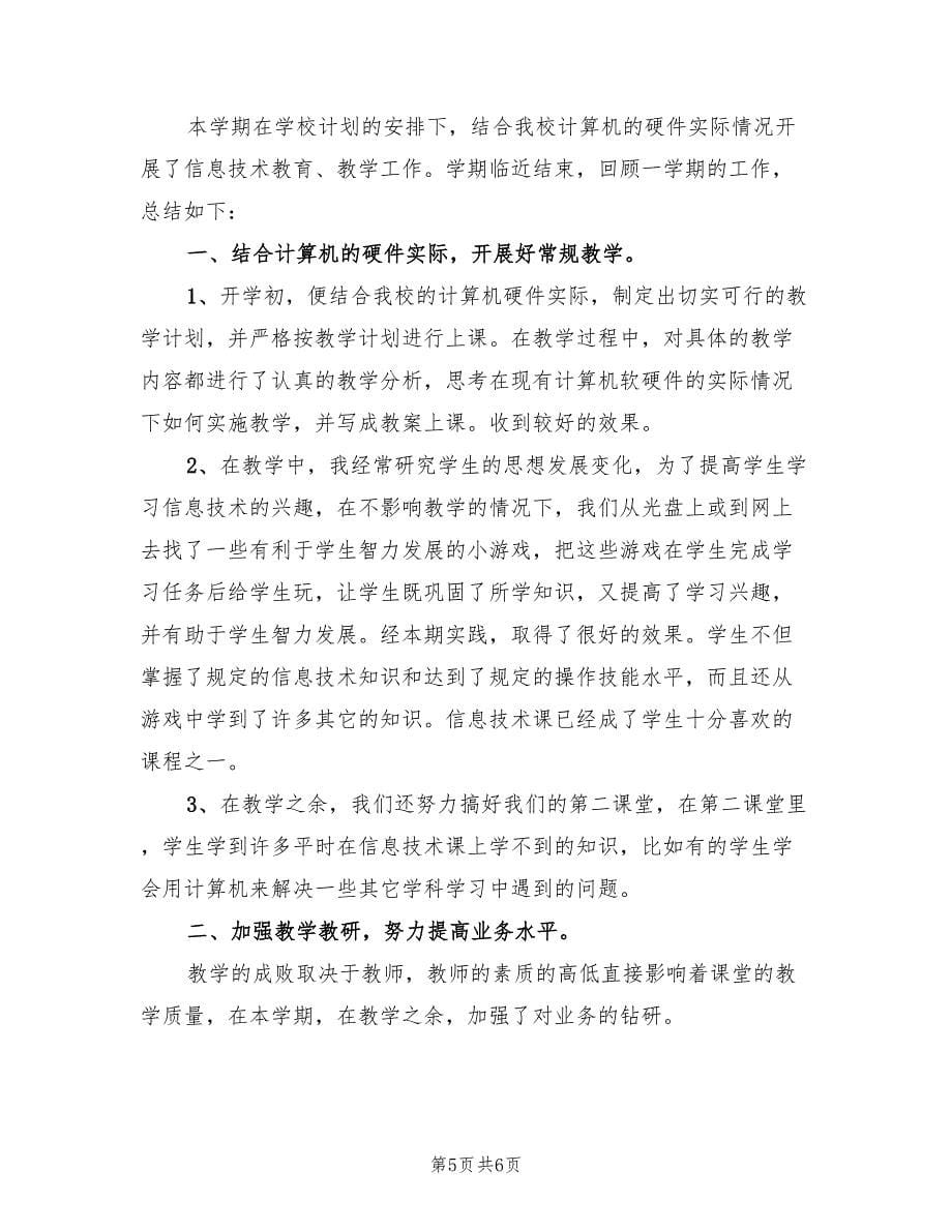 信息技术教师个人工作总结范文（2篇）.doc_第5页