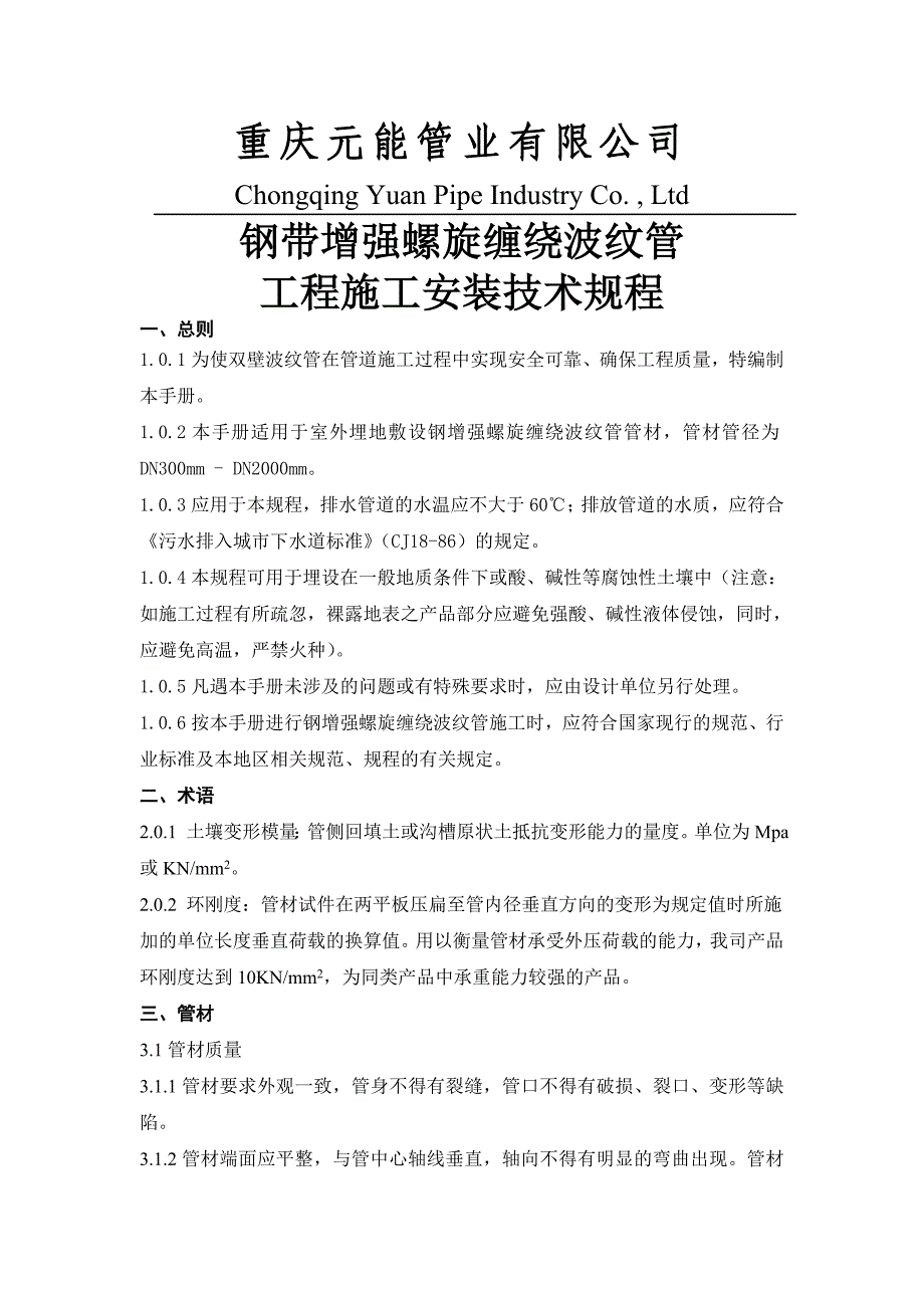 钢带增强缠绕管安装手册_第1页
