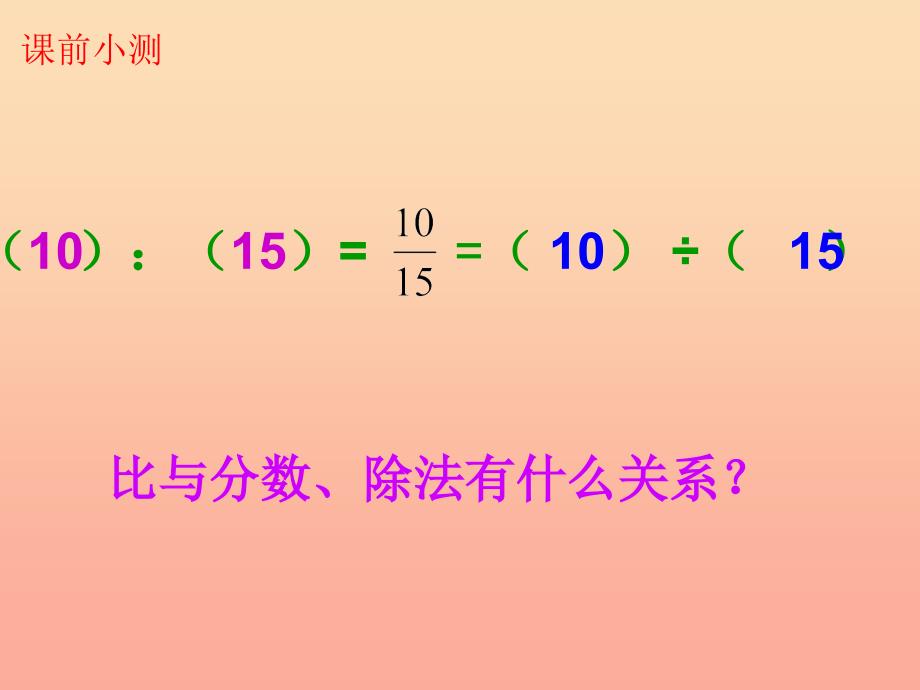 2022六年级数学上册第六单元比的化简课件1北师大版_第3页