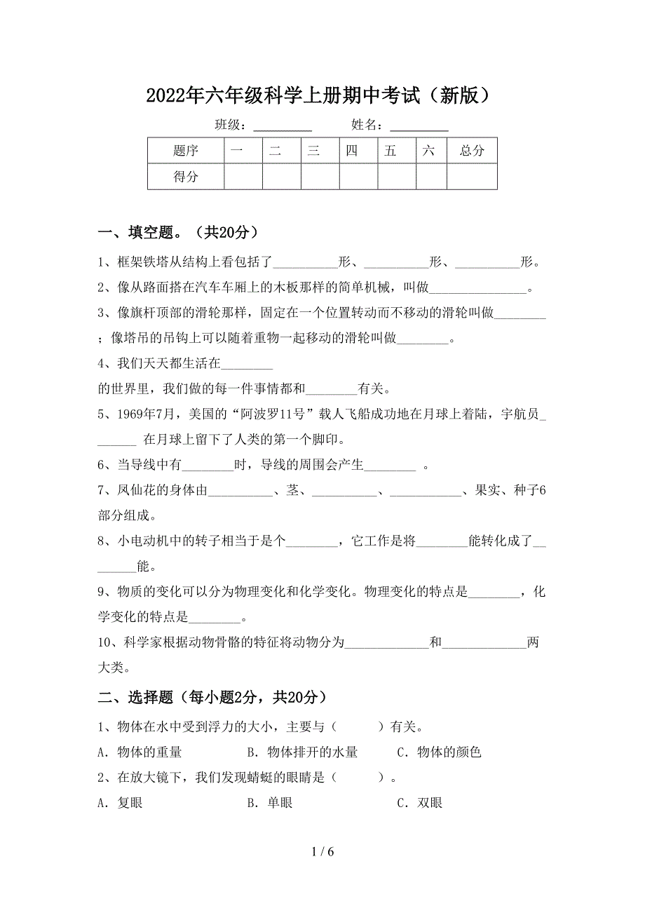 2022年六年级科学上册期中考试(新版).doc_第1页