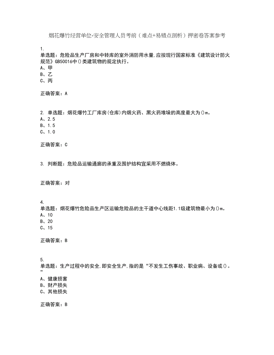 烟花爆竹经营单位-安全管理人员考前（难点+易错点剖析）押密卷答案参考88_第1页