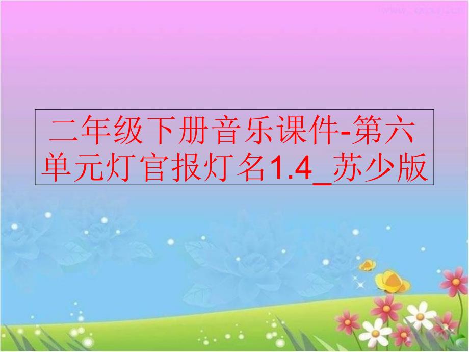 精品二年级下册音乐课件第六单元灯官报灯名1.4苏少版精品ppt课件_第1页