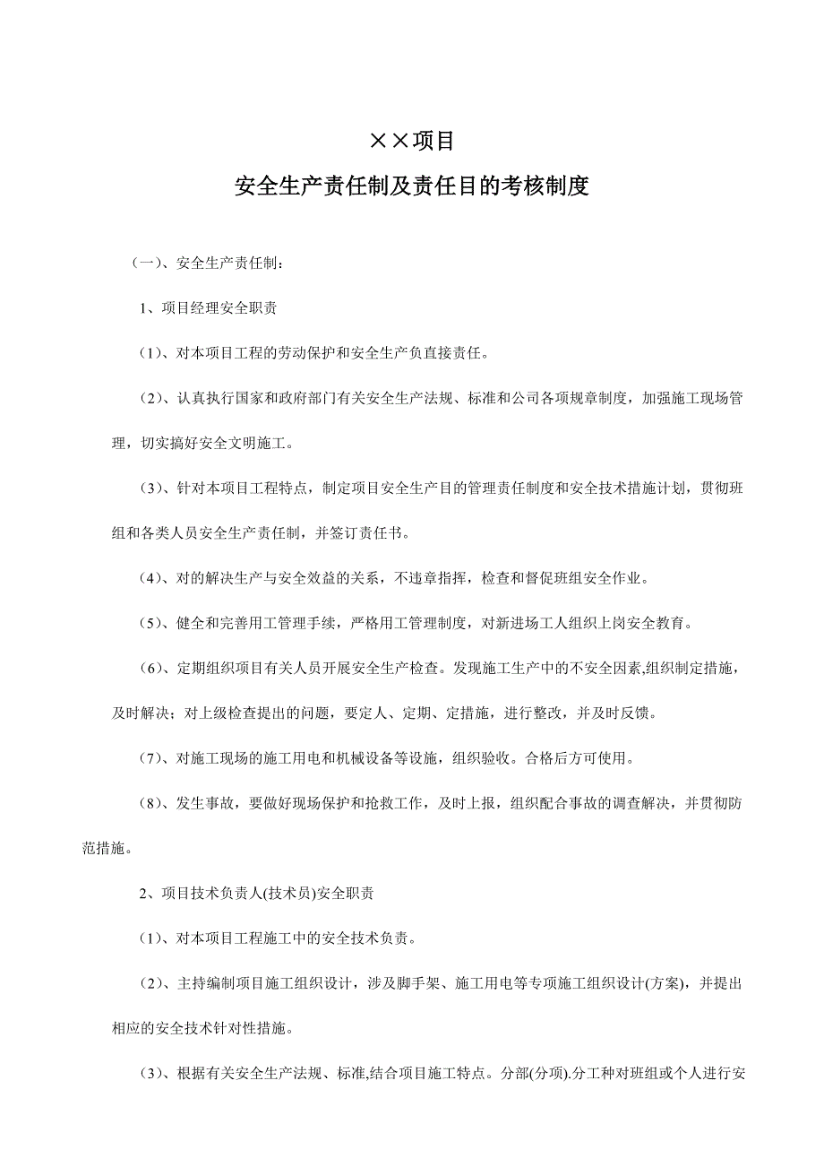 项目部安全生产责任制及责任目标考核制度.doc_第1页