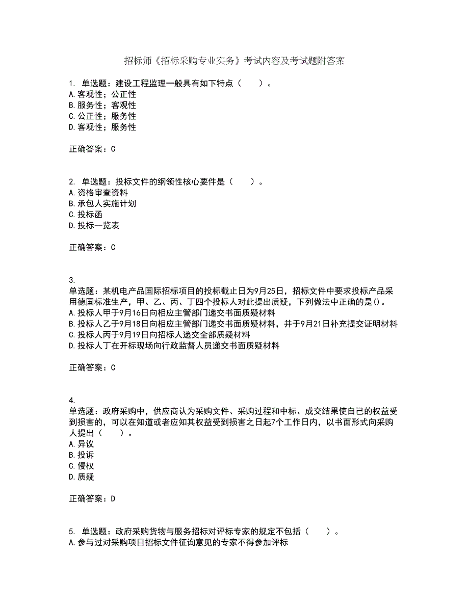 招标师《招标采购专业实务》考试内容及考试题附答案第49期_第1页