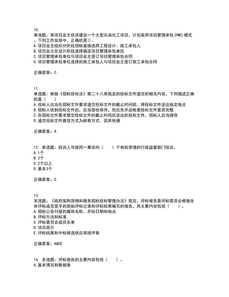 招标师《招标采购专业实务》考试内容及考试题附答案第49期_第3页