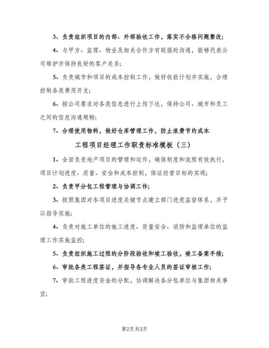 工程项目经理工作职责标准模板（4篇）_第2页