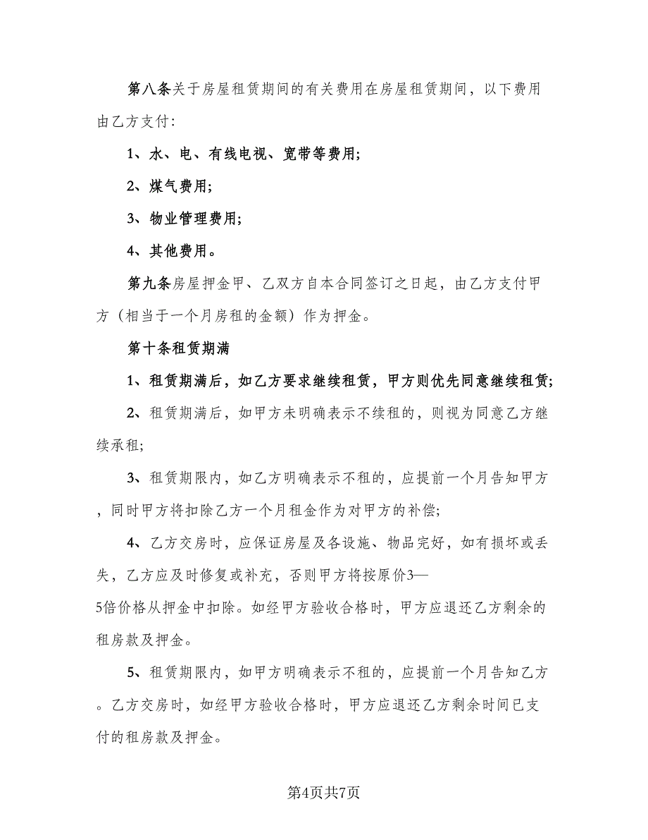 门面房转租协议例文（2篇）.doc_第4页