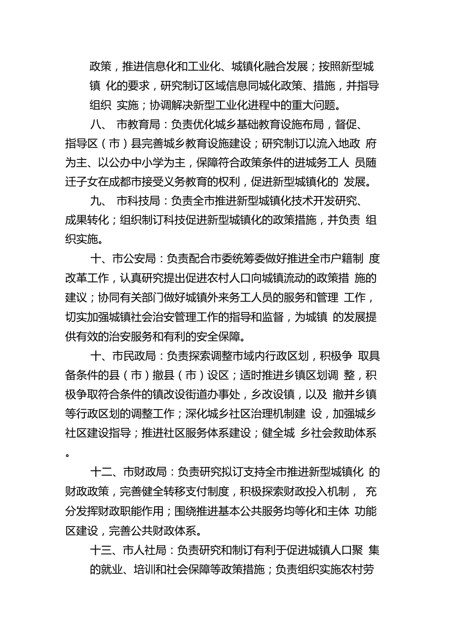 成都市加快推进新型城镇化工作领导小组成员单位工作职责_第2页