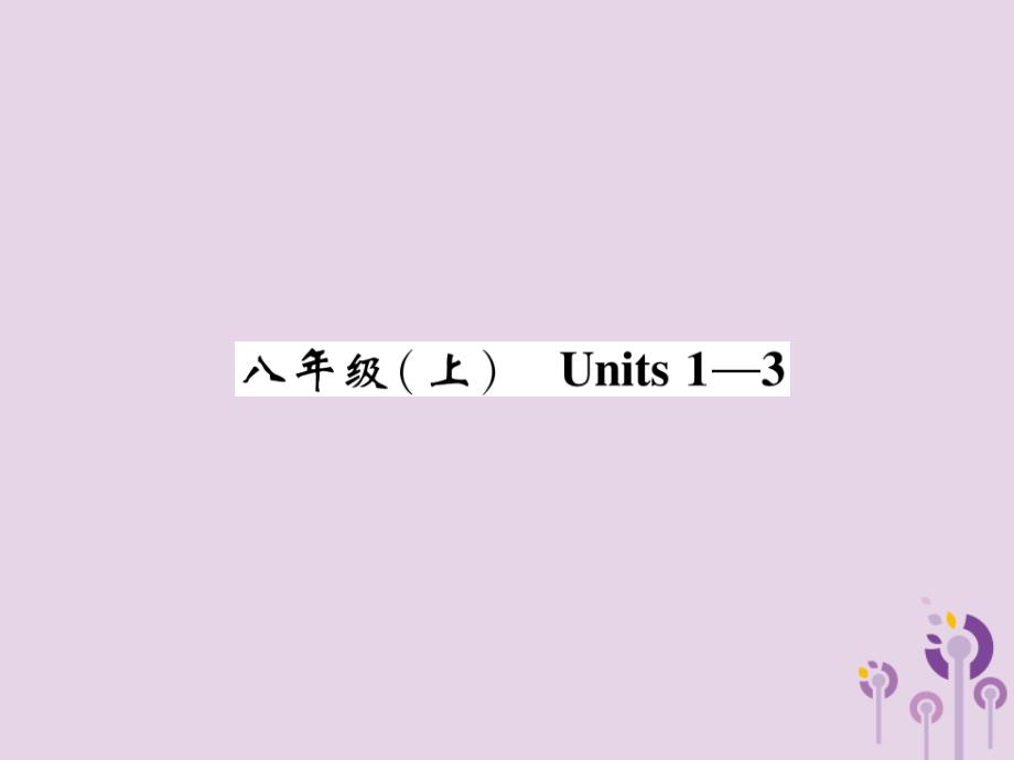 （贵阳专版）2019中考英语总复习 第1部分 教材知识梳理篇 八上 Units 1-3（精讲）课件_第1页