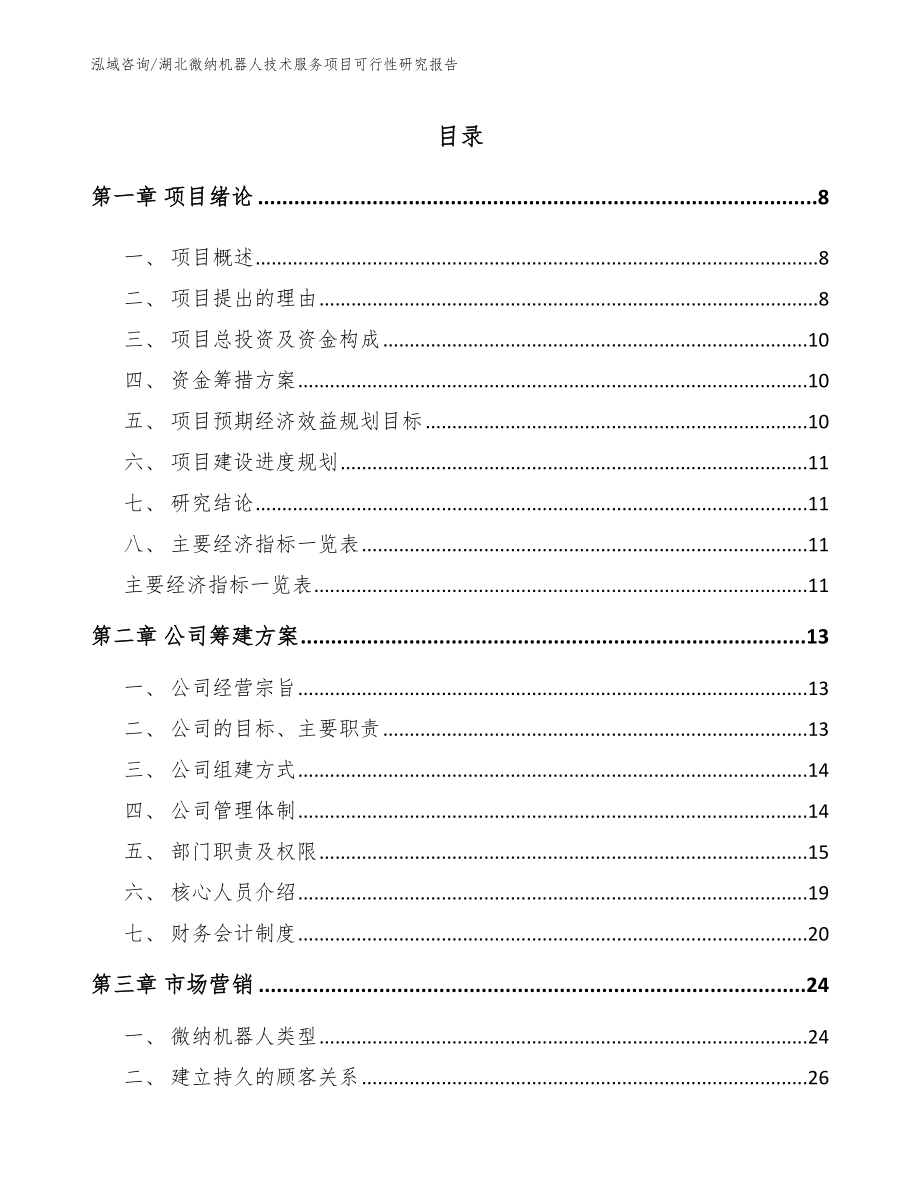 湖北微纳机器人技术服务项目可行性研究报告_范文_第2页