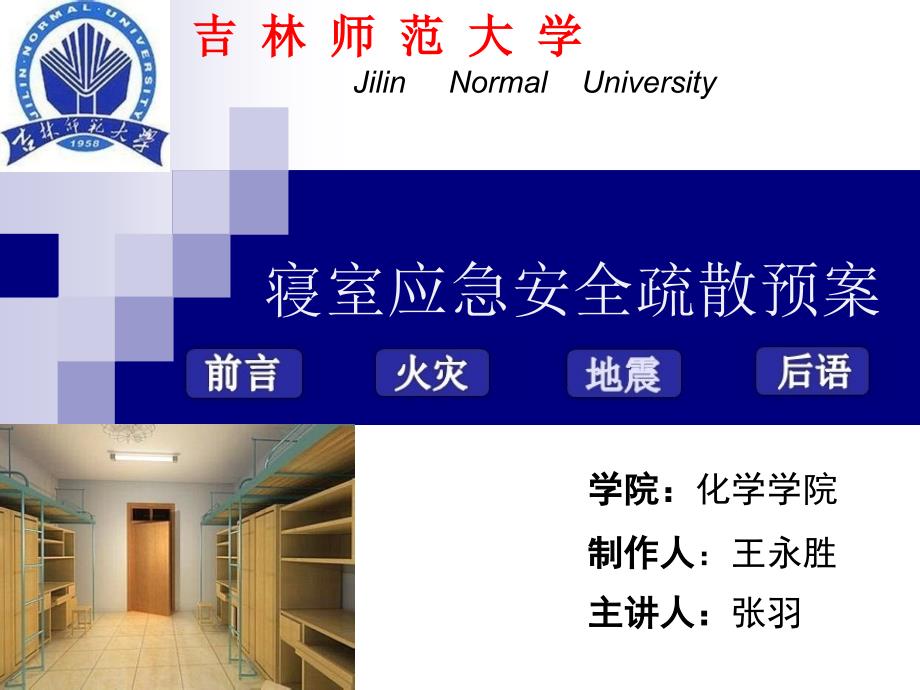 大学寝室应急安全疏散预案_第1页