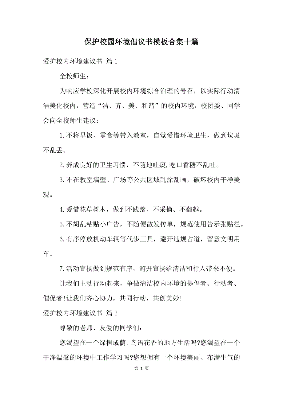 保护校园环境倡议书模板合集十篇.docx_第1页