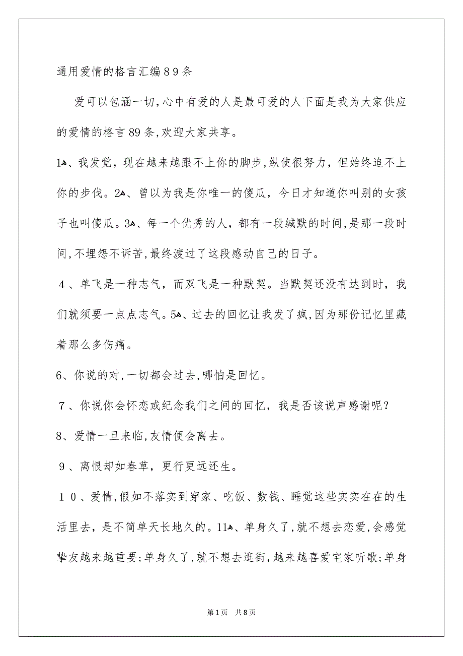 通用爱情的格言汇编89条_第1页