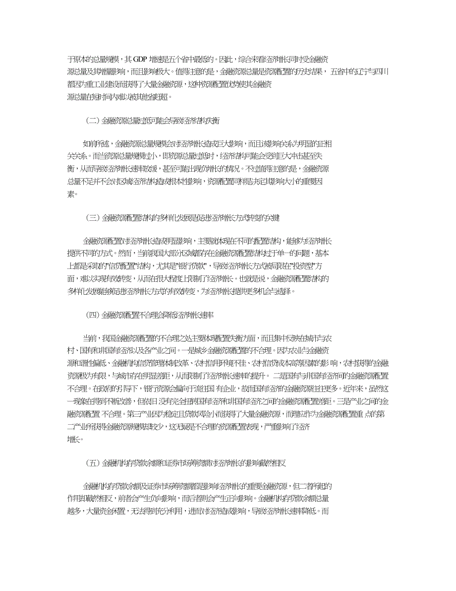 金融资源与经济增长的关系分析.doc_第2页