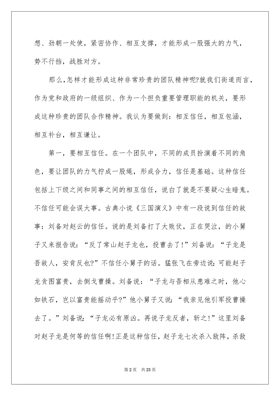 有关团队精神演讲稿模板7篇_第2页