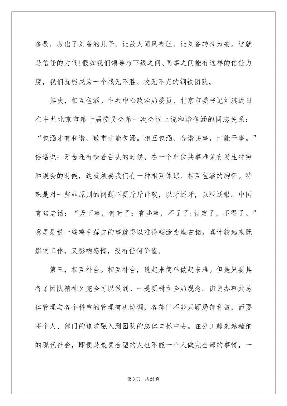 有关团队精神演讲稿模板7篇_第3页