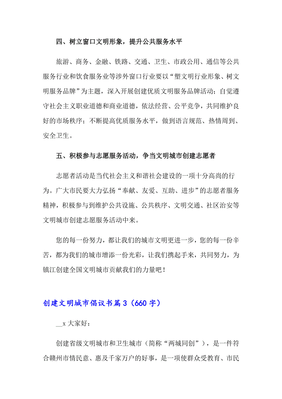 2023关于创建文明城市倡议书模板合集10篇_第4页