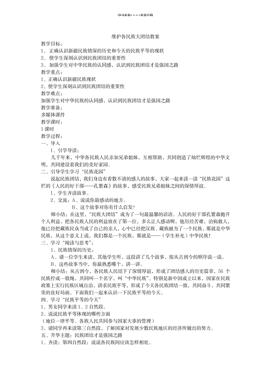 2023年维护各民族大团结精品讲义_第1页