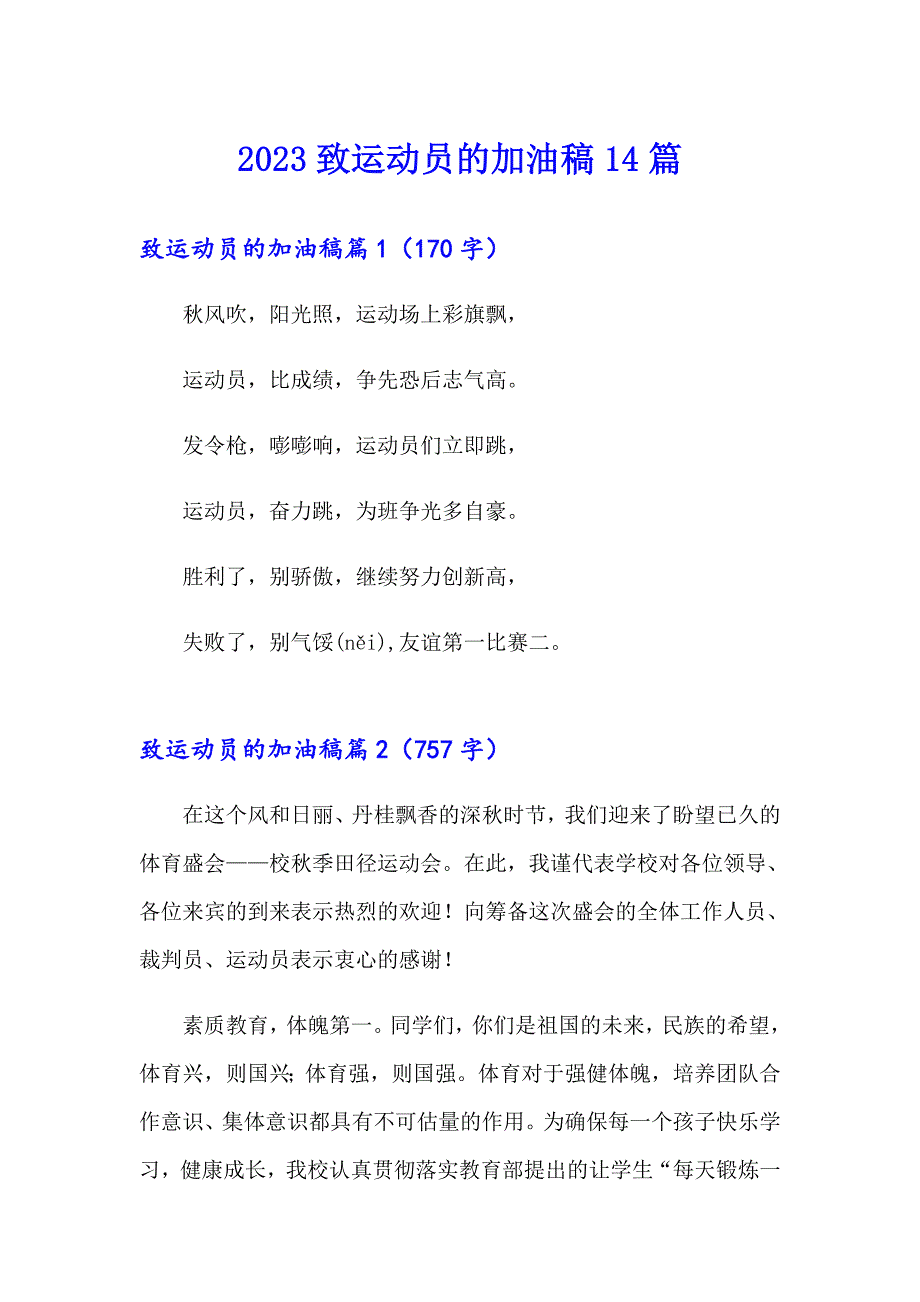 2023致运动员的加油稿14篇_第1页