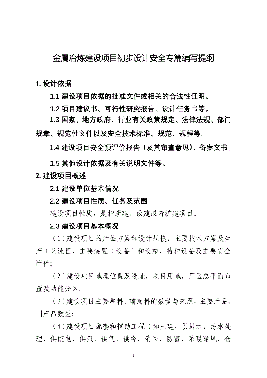 金属冶炼建设项目初步设计安全专篇编写提纲_第1页