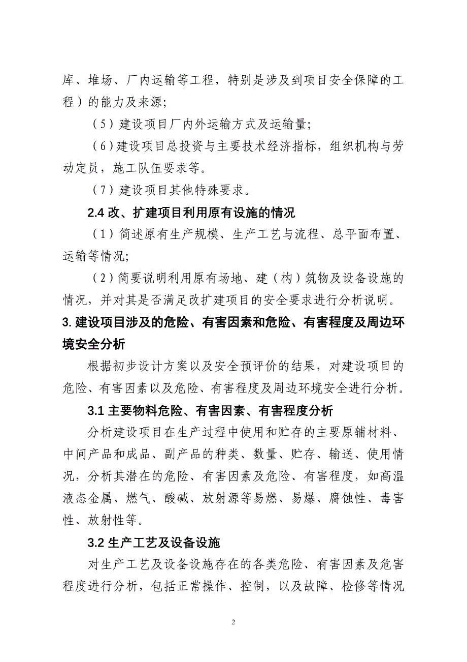 金属冶炼建设项目初步设计安全专篇编写提纲_第2页