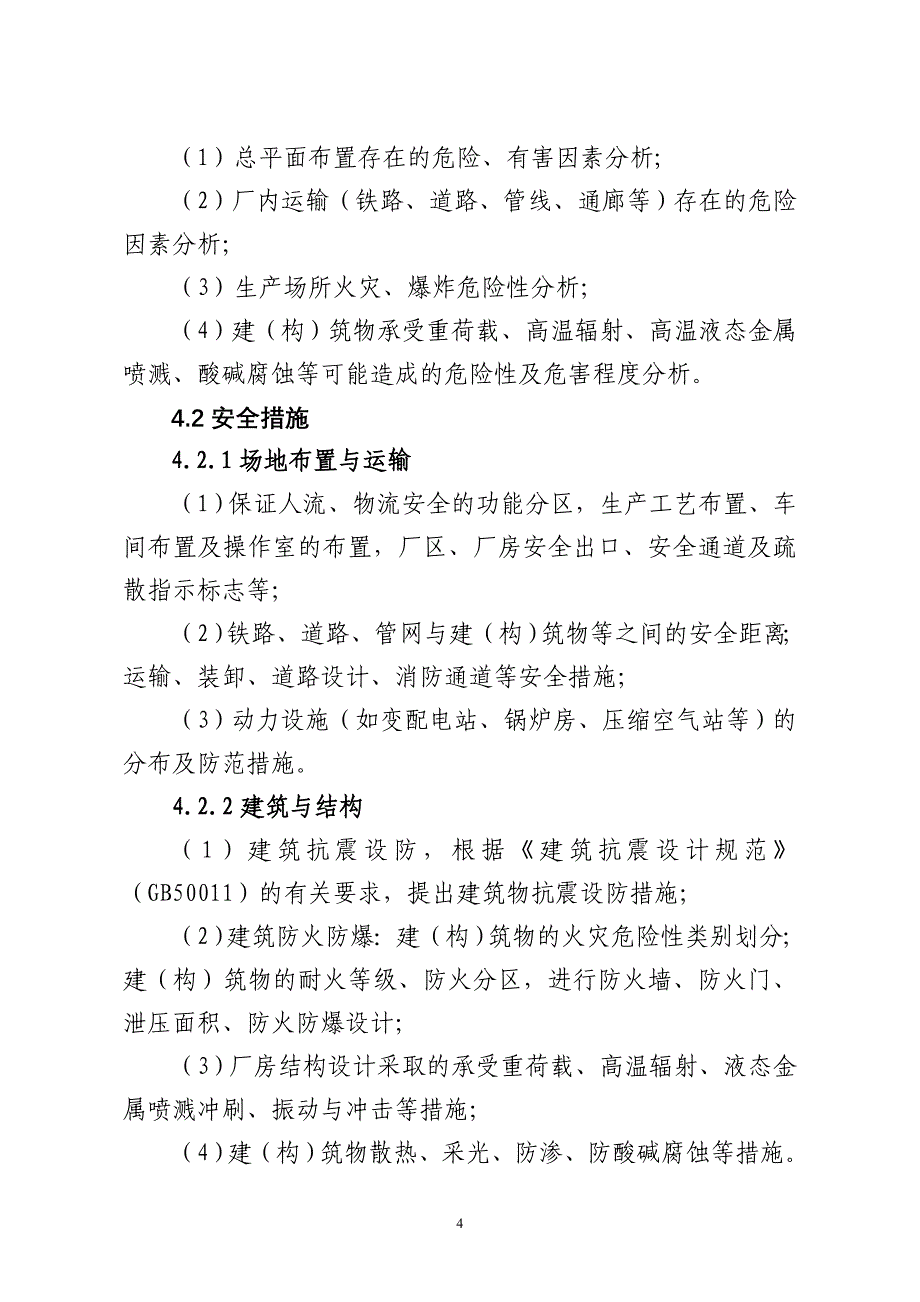 金属冶炼建设项目初步设计安全专篇编写提纲_第4页