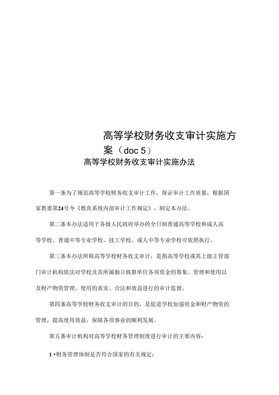 高等学校财务收支审计实施方案(doc5)_New_第1页