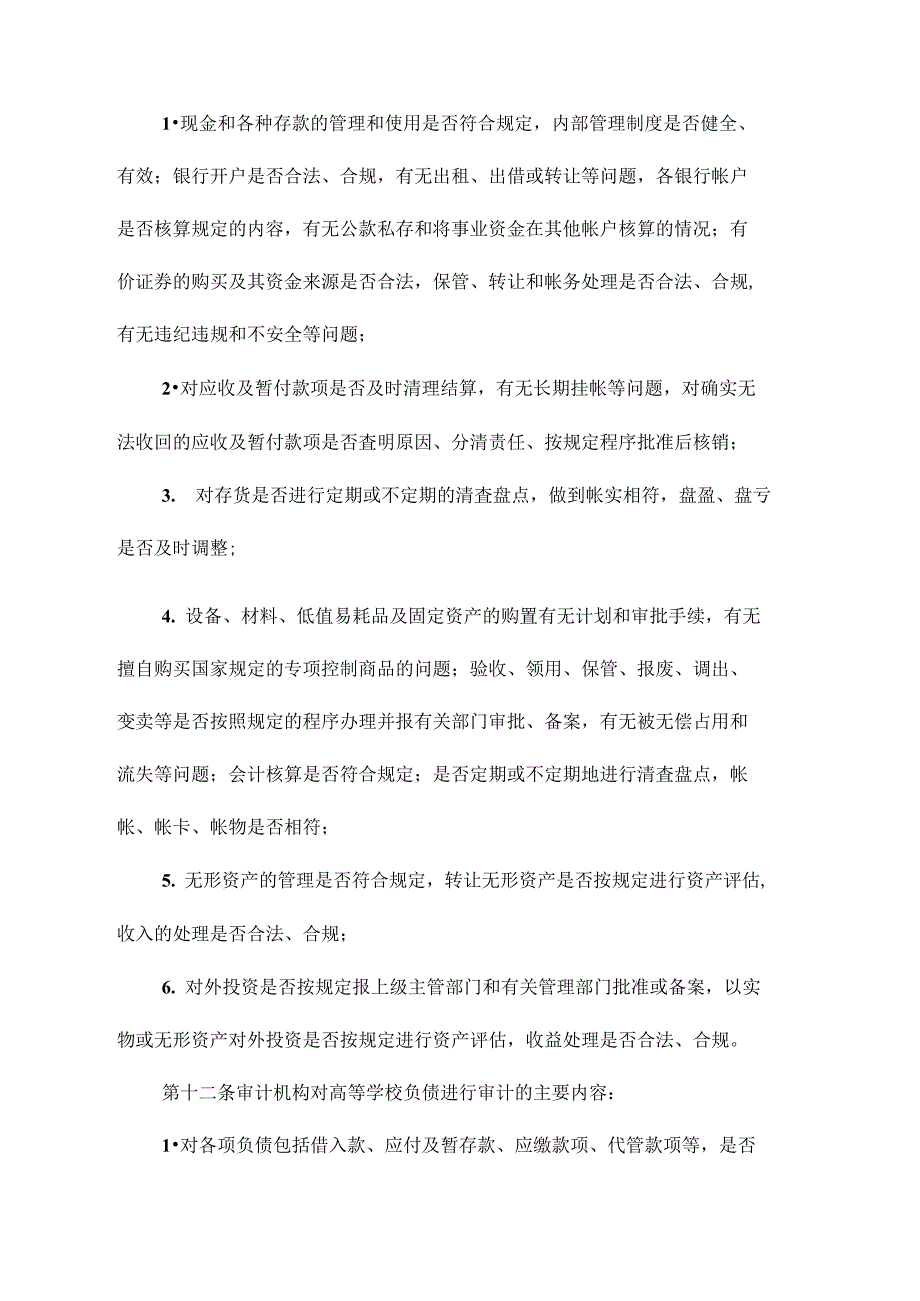 高等学校财务收支审计实施方案(doc5)_New_第4页