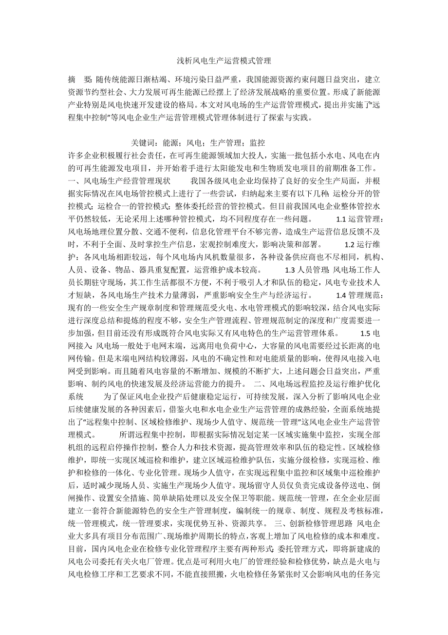 浅析风电生产运营模式管理_第1页