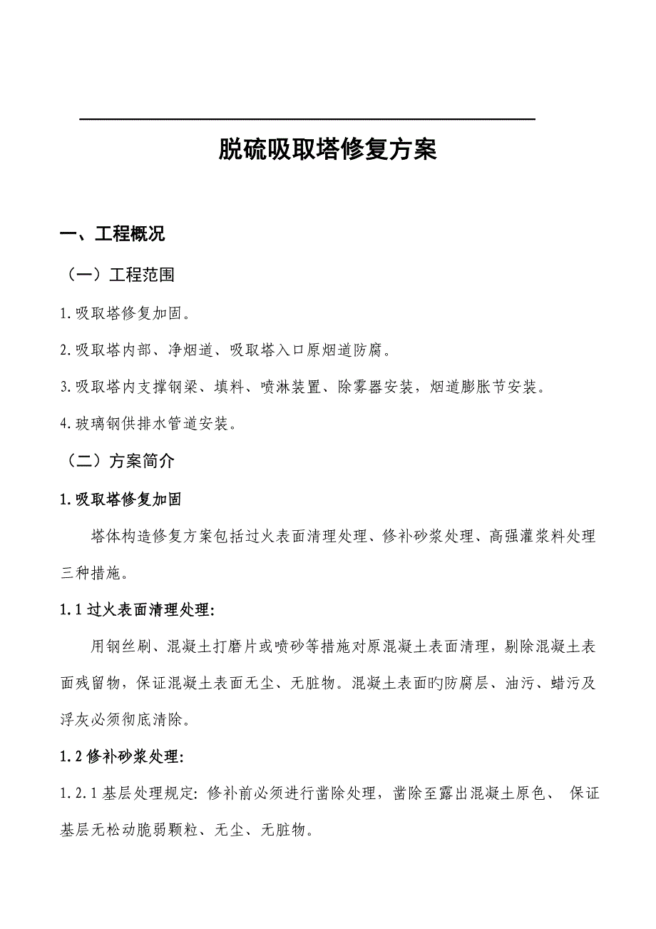 脱硫吸收塔修复方案_第1页