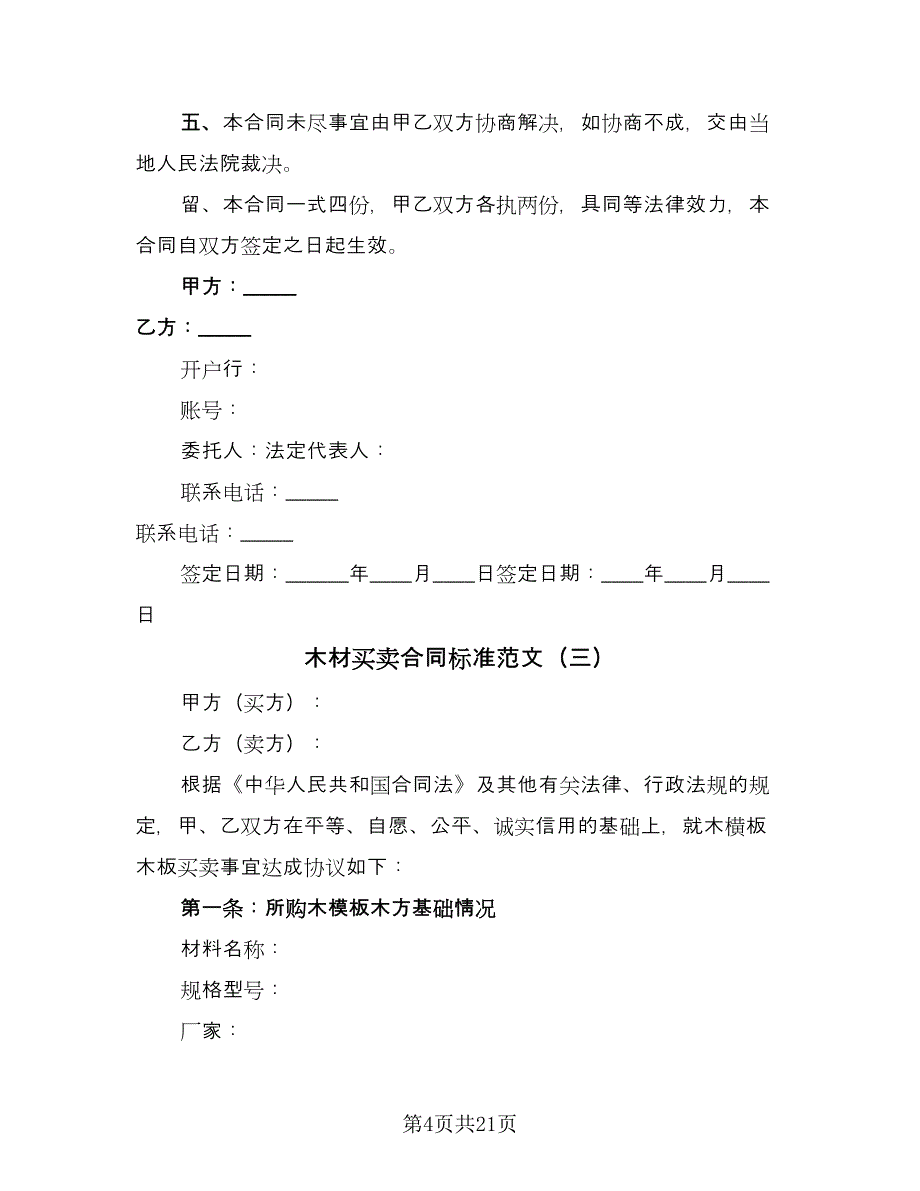 木材买卖合同标准范文（九篇）.doc_第4页