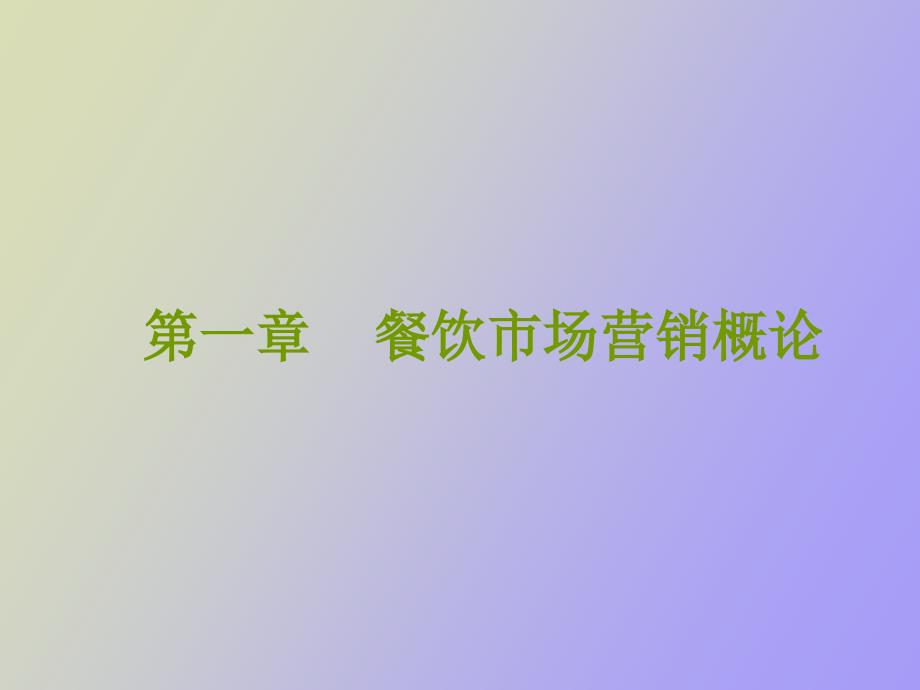 餐饮市场营销概论_第1页