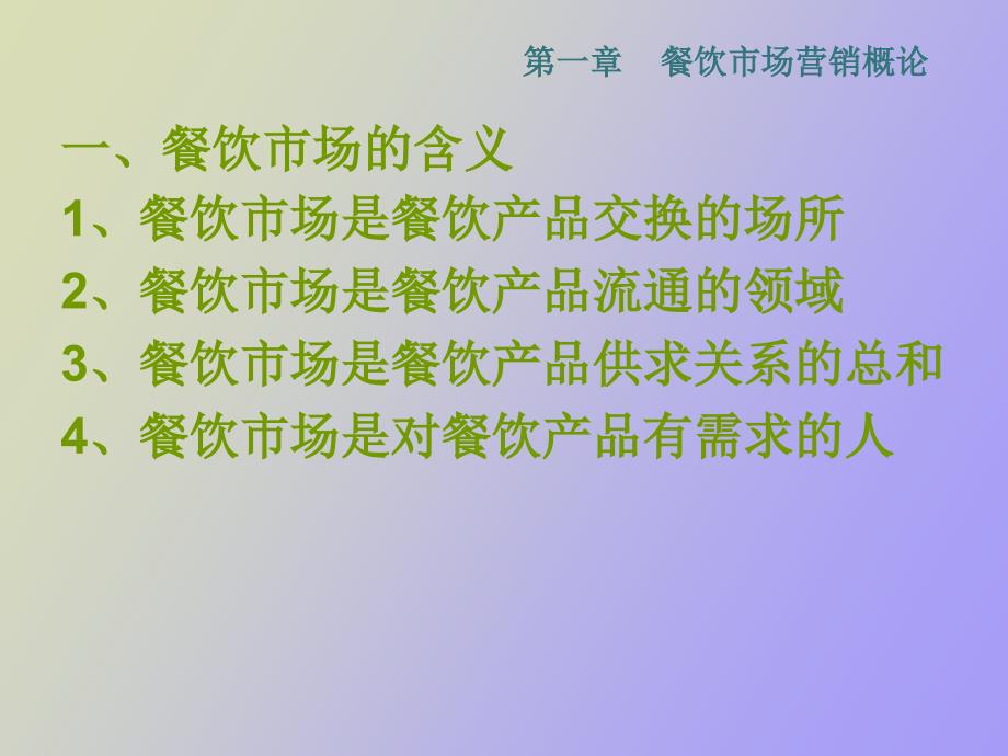 餐饮市场营销概论_第4页