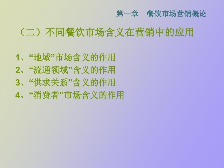 餐饮市场营销概论_第5页