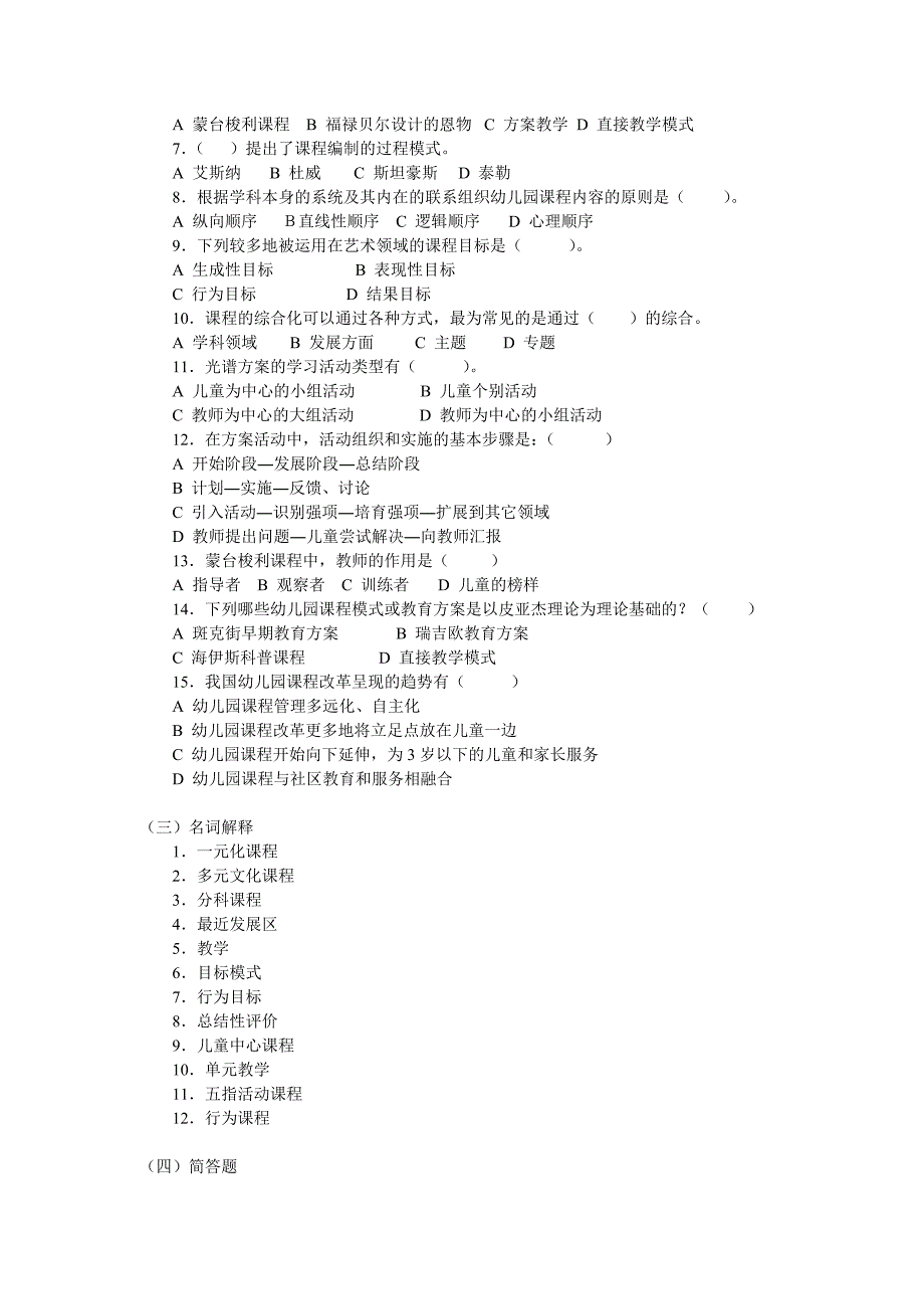 幼儿园课程论综合练习题.doc_第2页