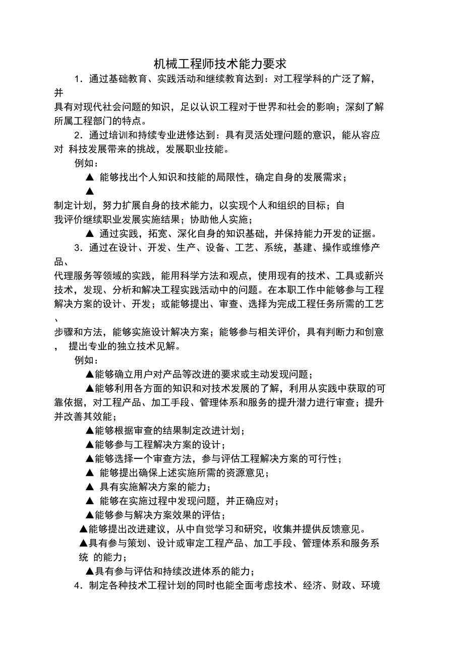 机械工程师技术能力要求_第1页