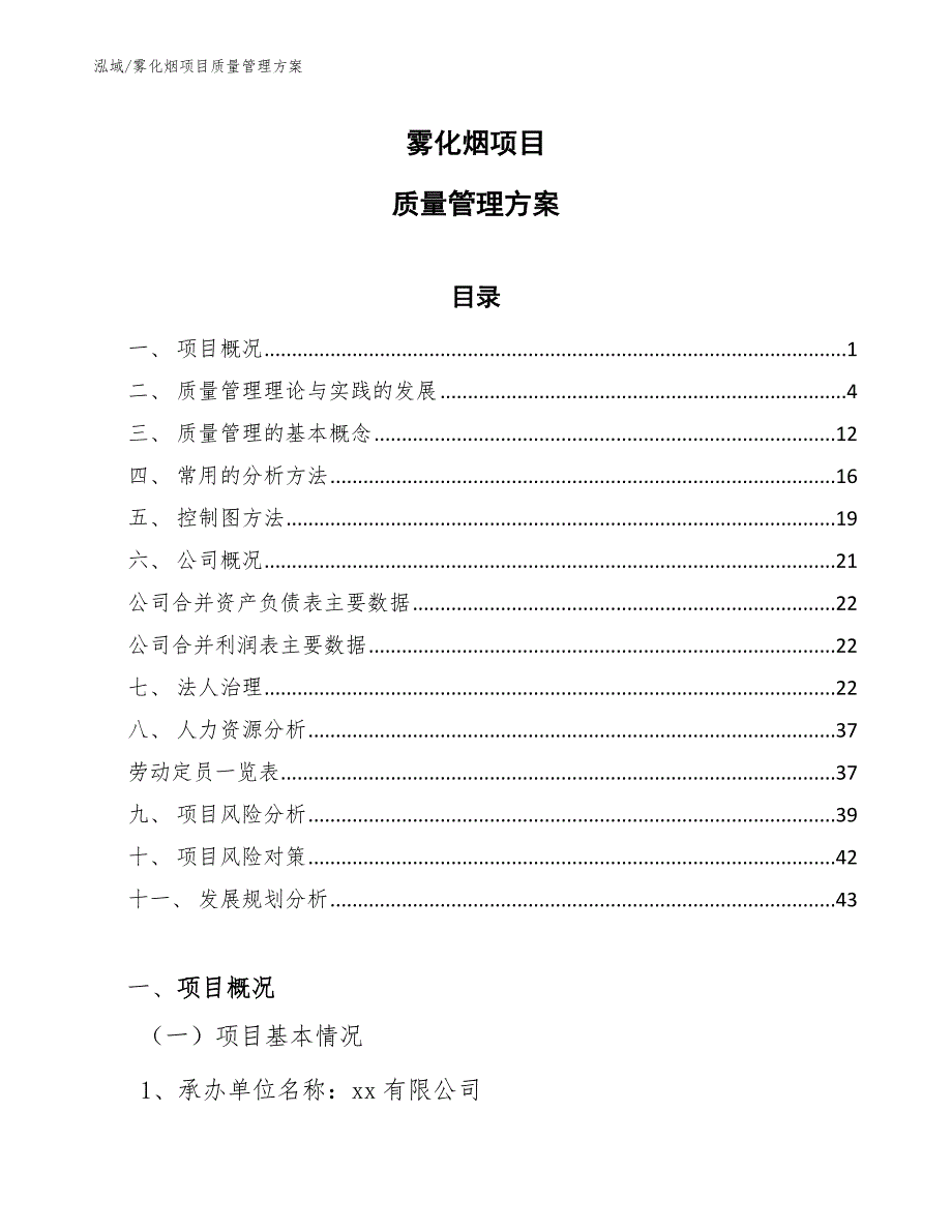 雾化烟项目质量管理方案_第1页