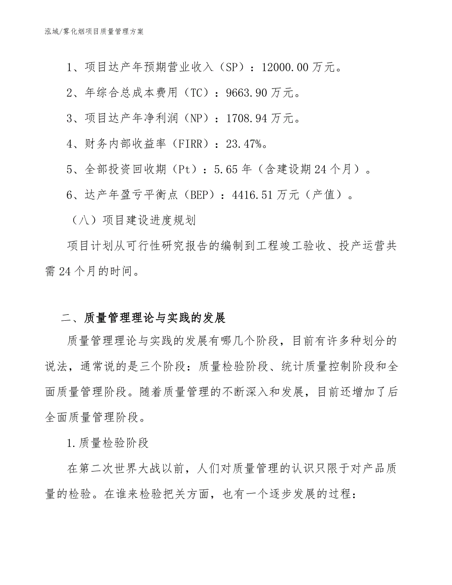 雾化烟项目质量管理方案_第4页