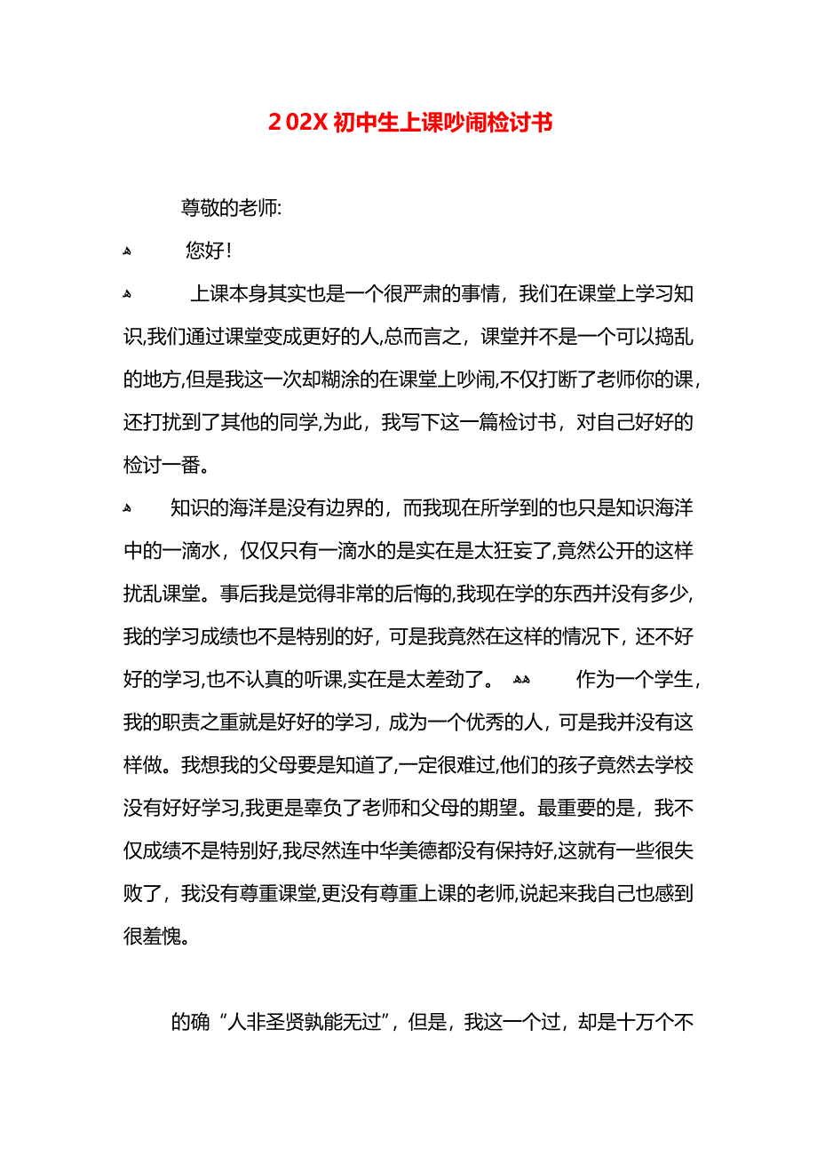 初中生上课吵闹检讨书_第1页