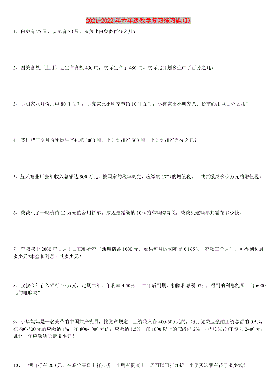 2021-2022年六年级数学复习练习题(I)_第1页