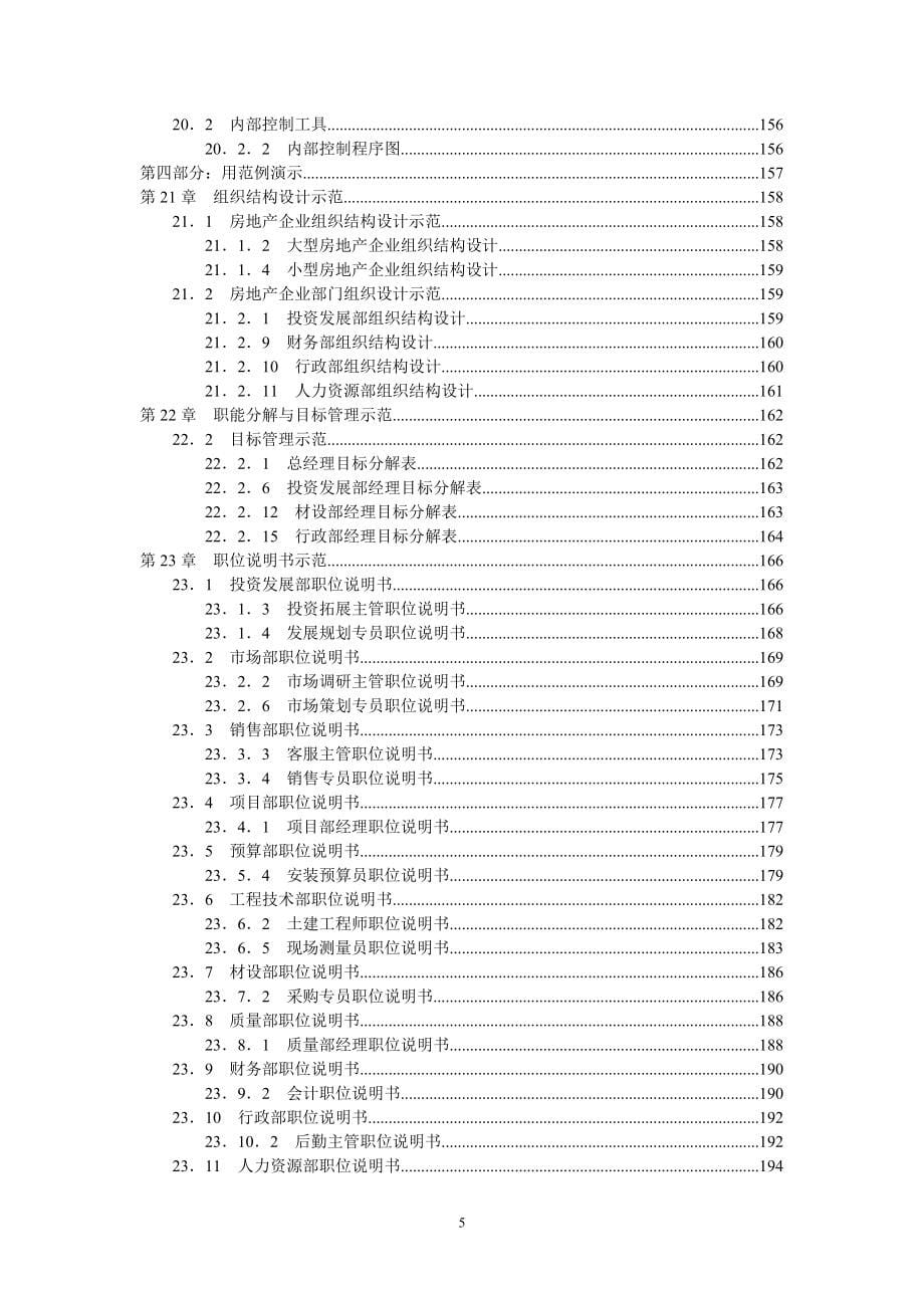 房地产企业流程化与规范化管理手册(配套光盘)_第5页